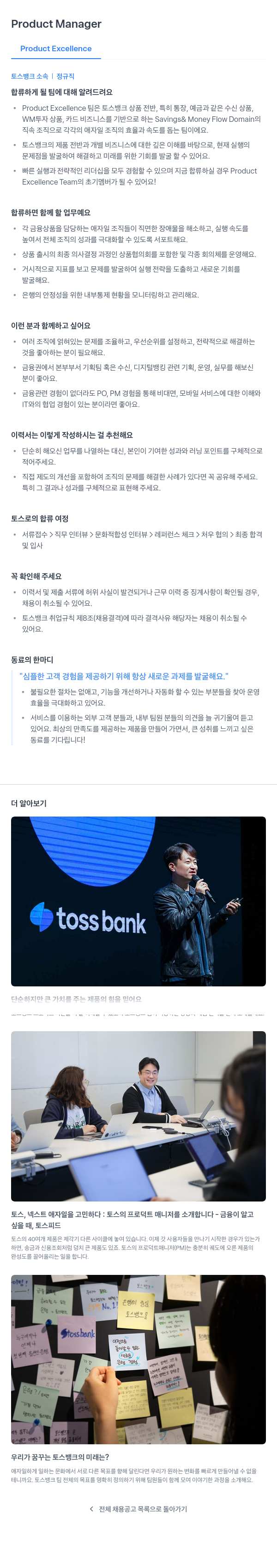 토스뱅크 Product Manager (Product Excellence) 채용공고