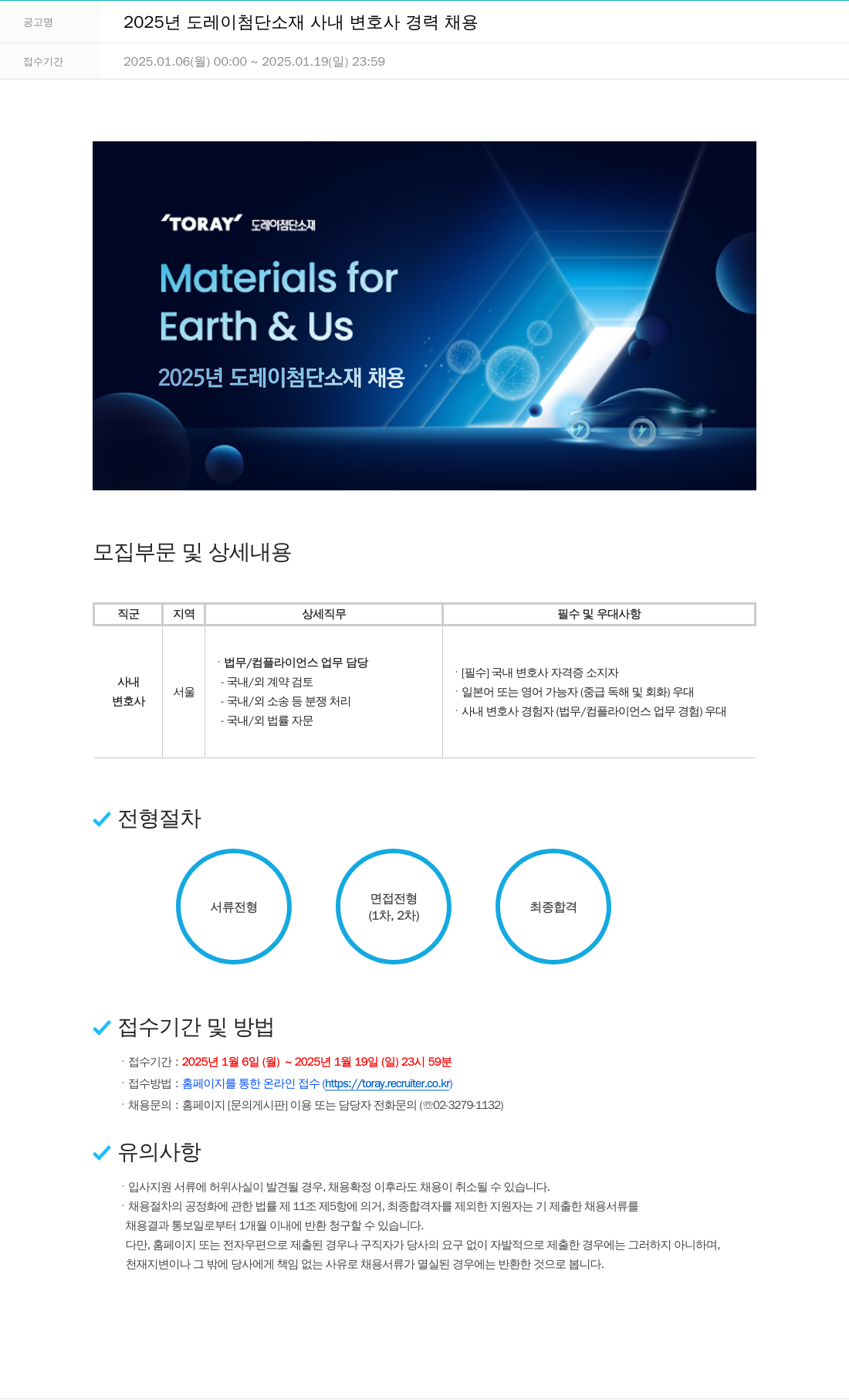 도레이첨단소재 2025년도 도레이 첨단소재 사내 변호사 경력 채용 채용공고