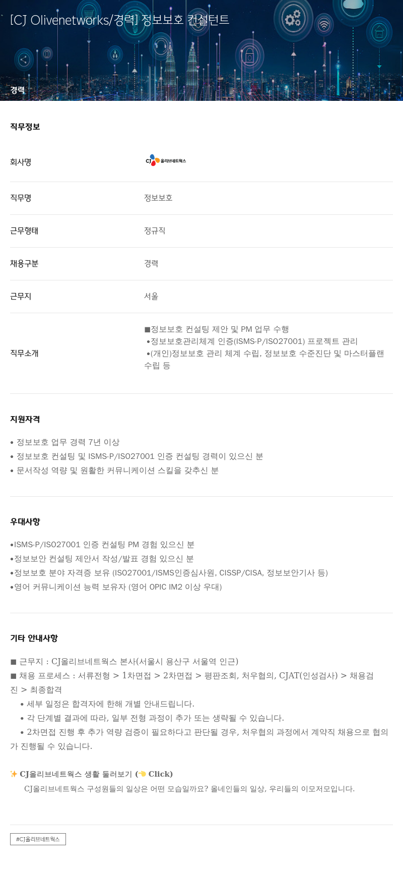 CJ올리브네트웍스 정보 보호 컨설턴트 채용 (경력) 채용공고