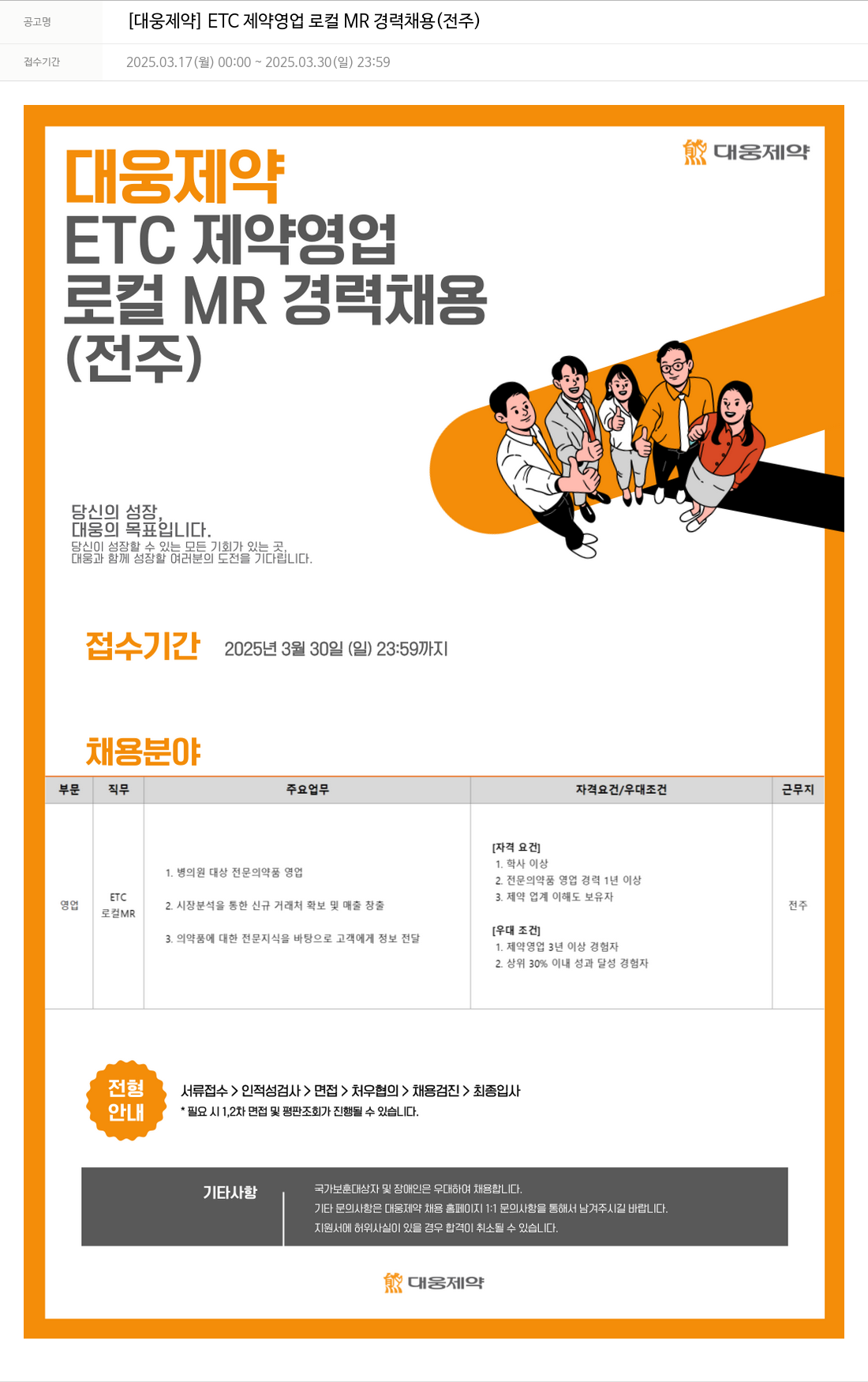 대웅제약 [대웅제약] ETC 제약 영업 로컬 MR 경력 채용 (전주) 채용공고