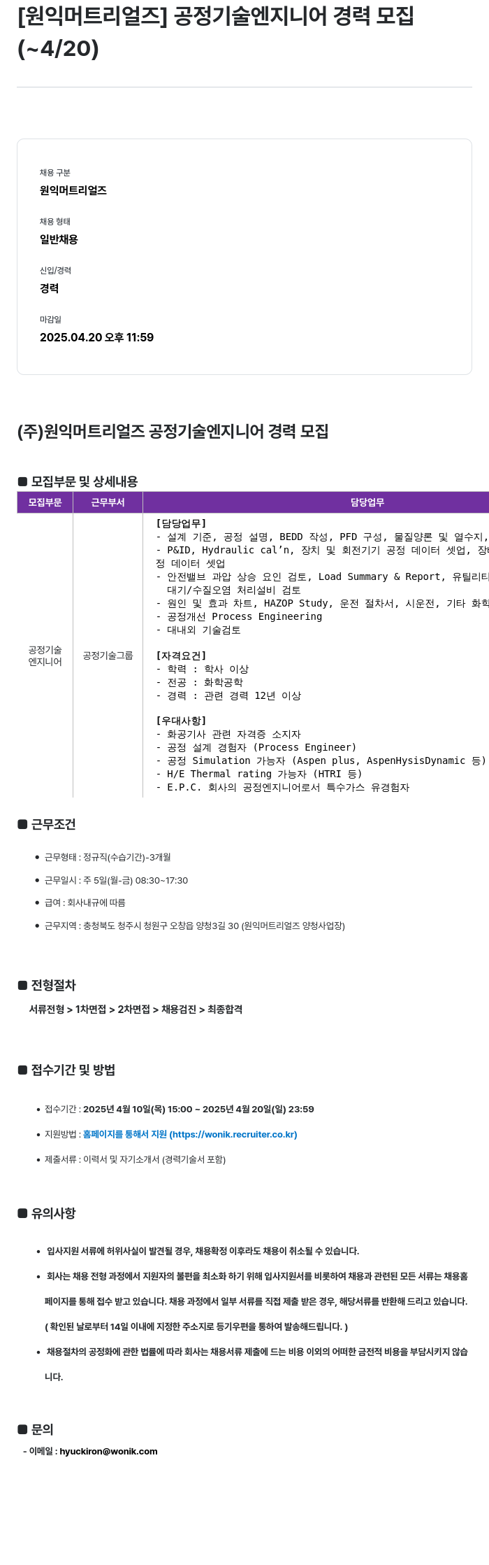 원익머트리얼즈 공정 기술 엔지니어 경력 모집 채용공고
