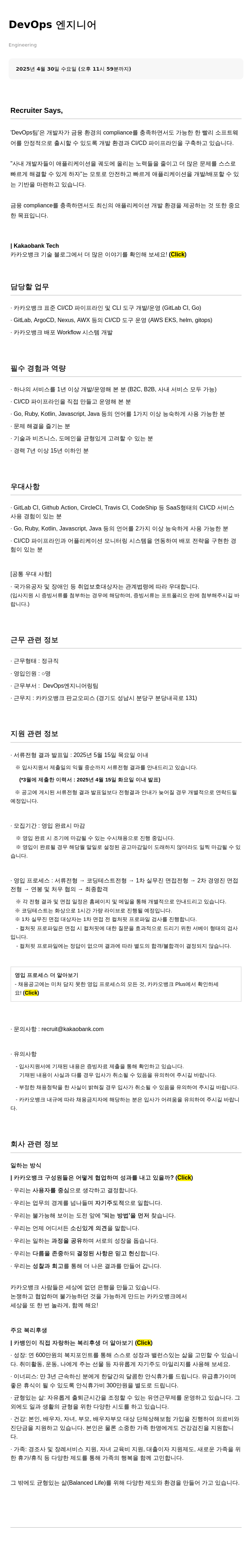 카카오뱅크 DevOps 엔지니어 채용 채용공고