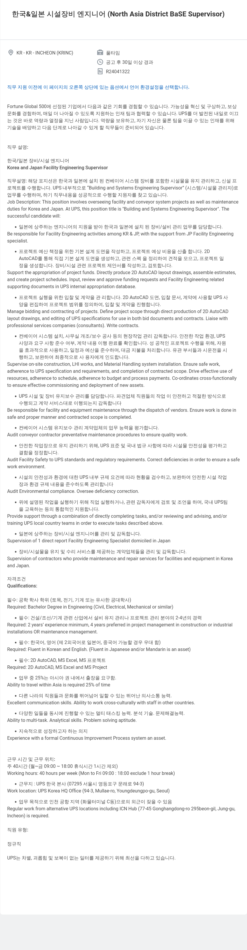 유나이티드파슬서비스코리아 한국 & 일본 시설 장비 엔지니어 (North Asia District BaSE Supervisor) 채용공고
