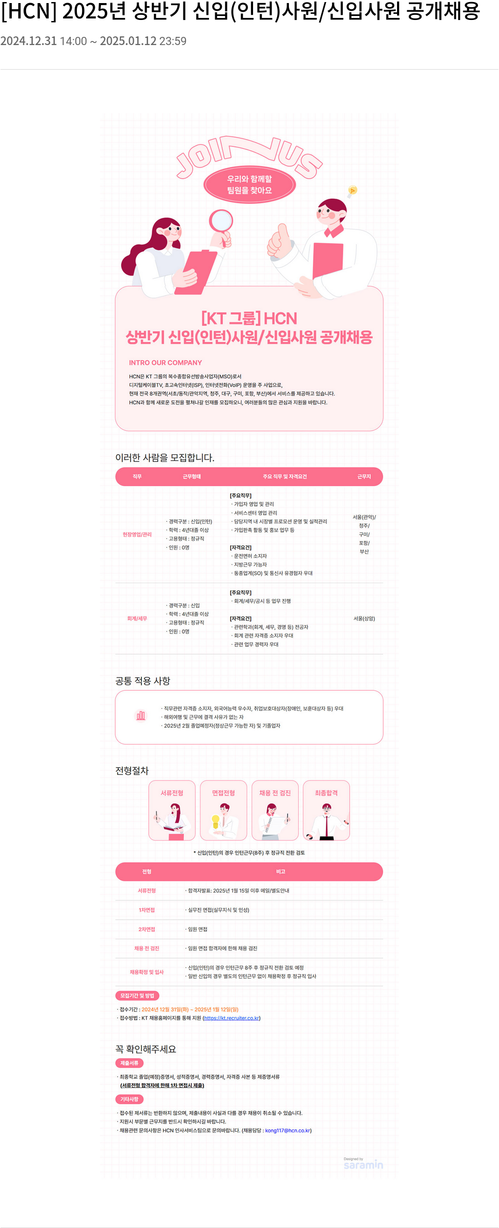 HCN 2025년 상반기 신입(인턴) 사원 / 신입 사원 공개 채용 채용공고