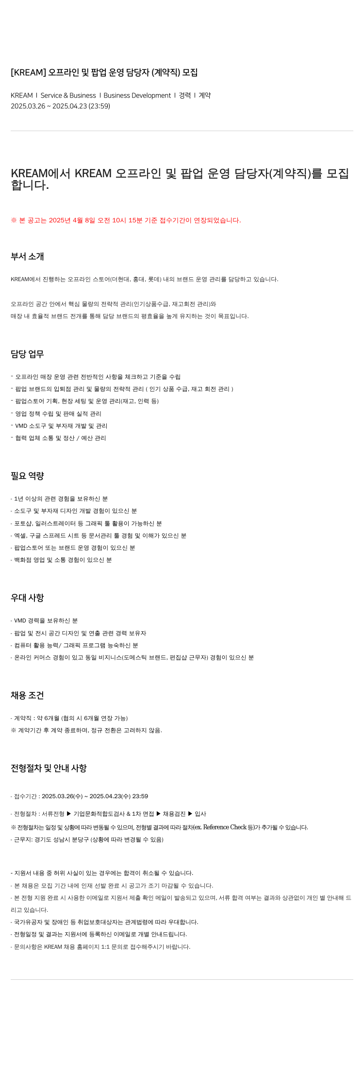 KREAM 오프라인 및 팝업 운영 담당자 (계약직) 모집 채용공고