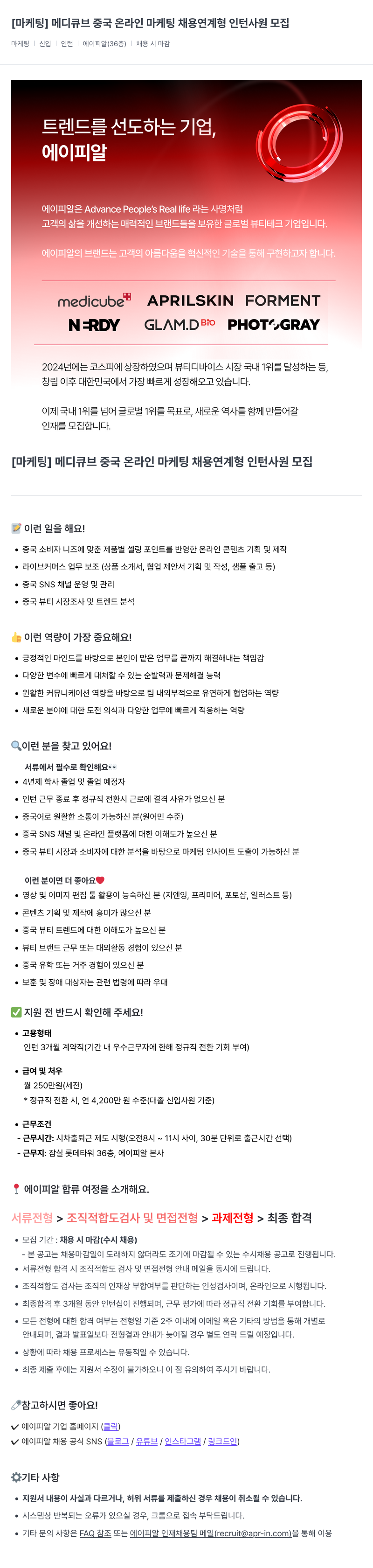 에이피알 [마케팅] 메디큐브 중국 온라인 마케팅 채용 연계형 인턴 사원 모집 채용공고