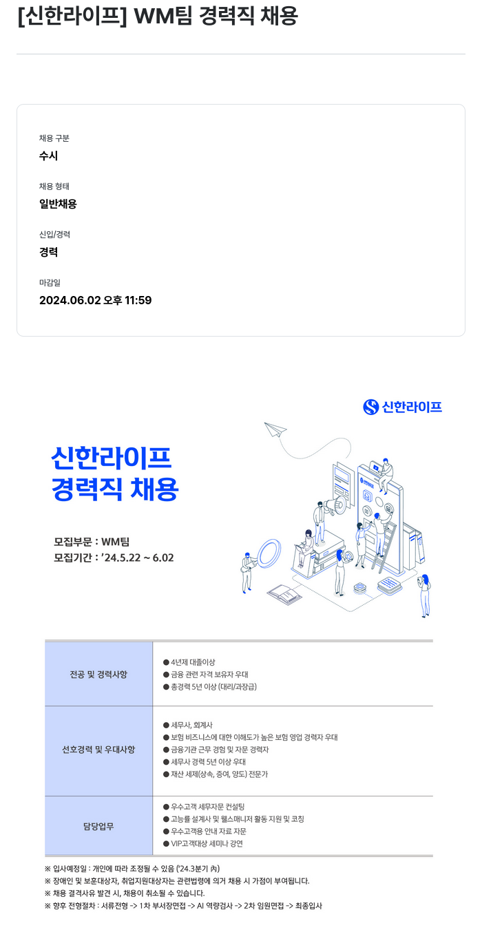 신한라이프 WM 팀 경력직 채용 채용공고