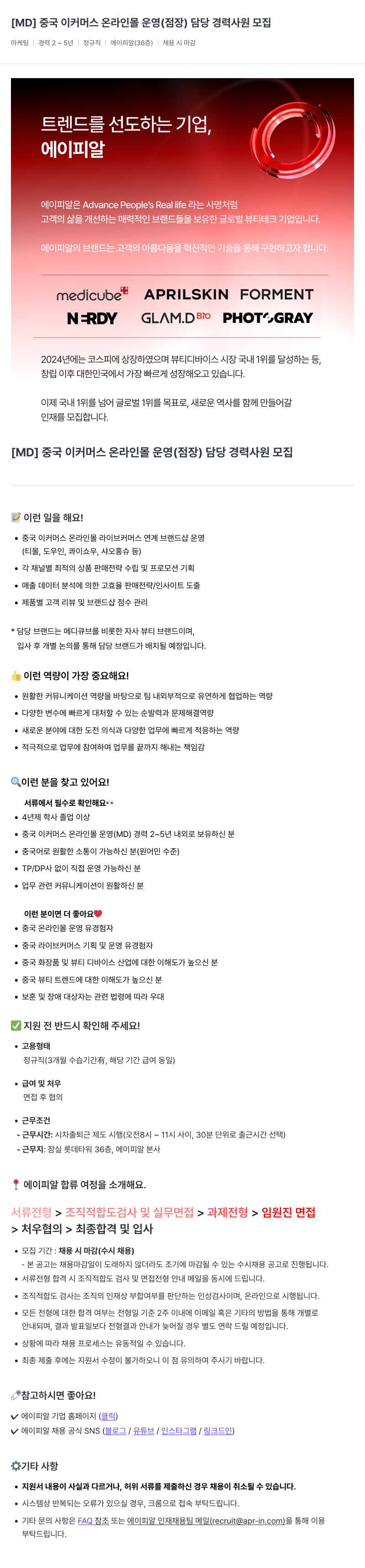 에이피알 [MD] 중국 이커머스 온라인 몰 운영(점장) 담당 경력 사원 모집 채용공고