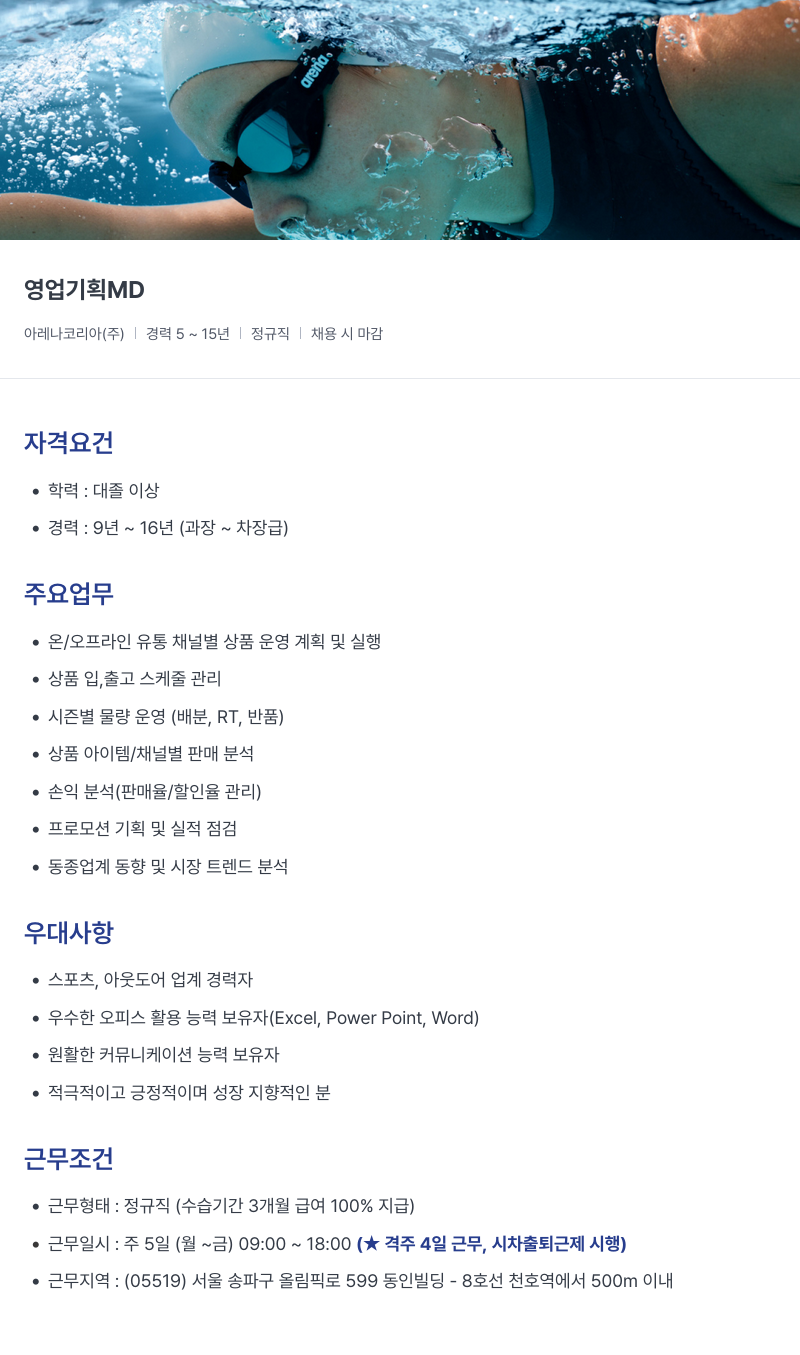 아레나코리아 영업 기획 MD 채용공고