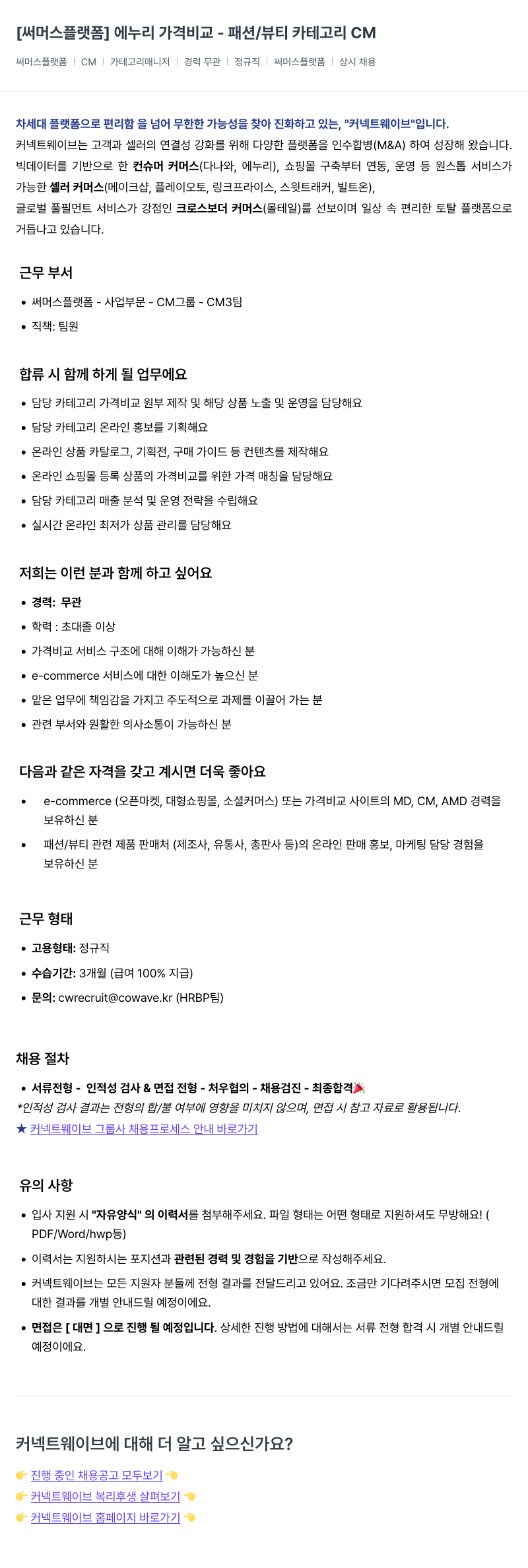 커넥트웨이브 [써머스 플랫폼] 에누리 가격 비교 - 패션/뷰티 카테고리 CM 채용공고