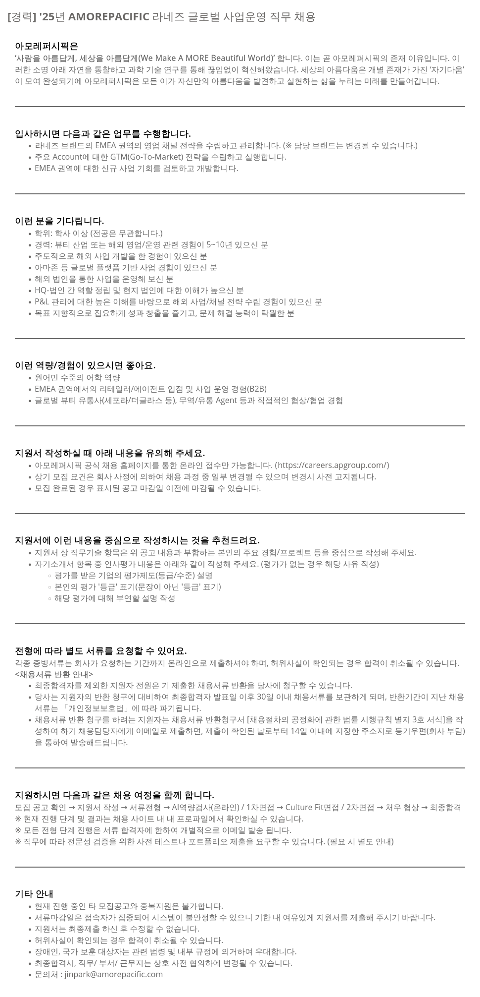 아모레퍼시픽 '25년 AMOREPACIFIC 라네즈 글로벌 사업 운영 직무 채용 채용공고
