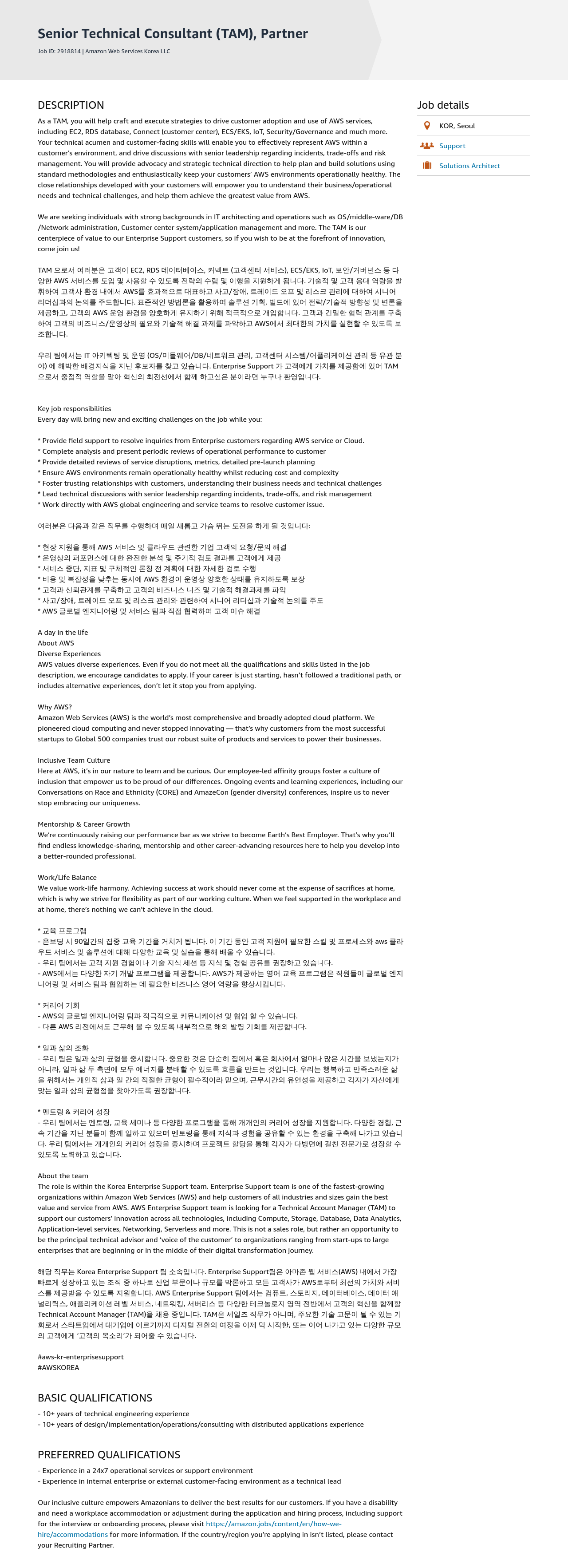 AWS Senior Technical Consultant (TAM), Partner 채용공고