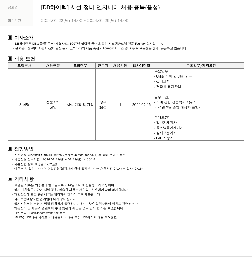 DB하이텍 [DB 하이텍] 시설 정비 엔지니어 채용 - 충북(음성) 채용공고