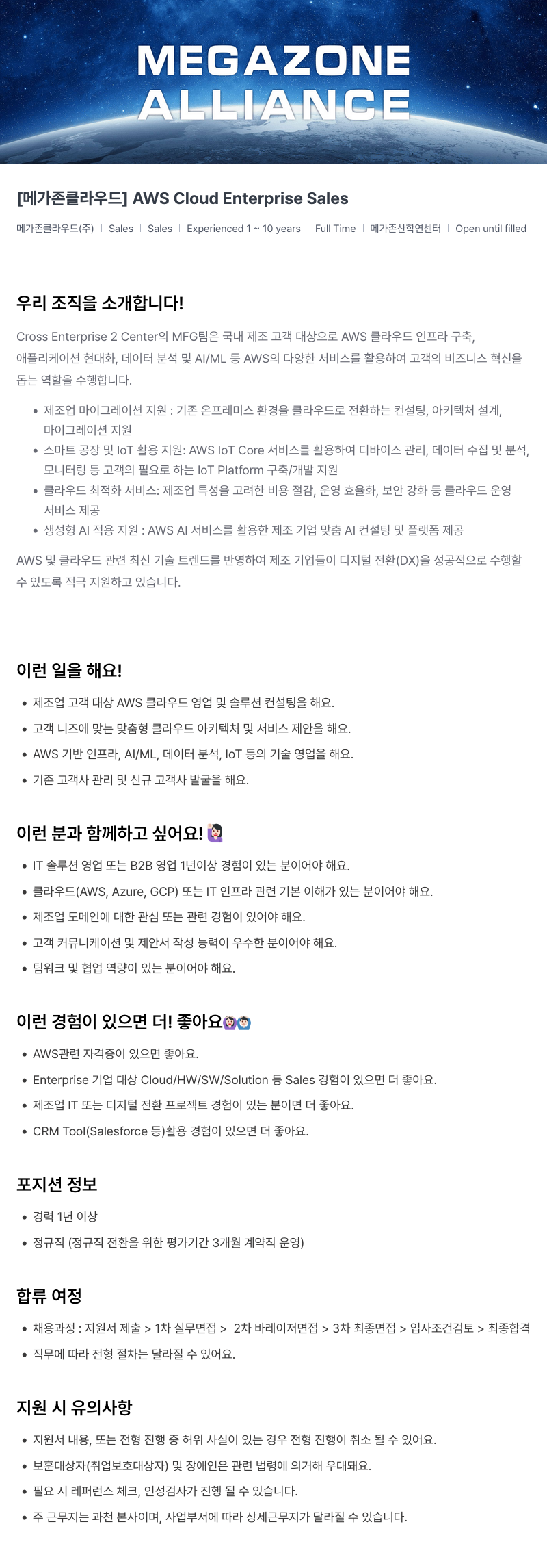 메가존클라우드 [메가존 클라우드] AWS Cloud Enterprise Sales 채용공고