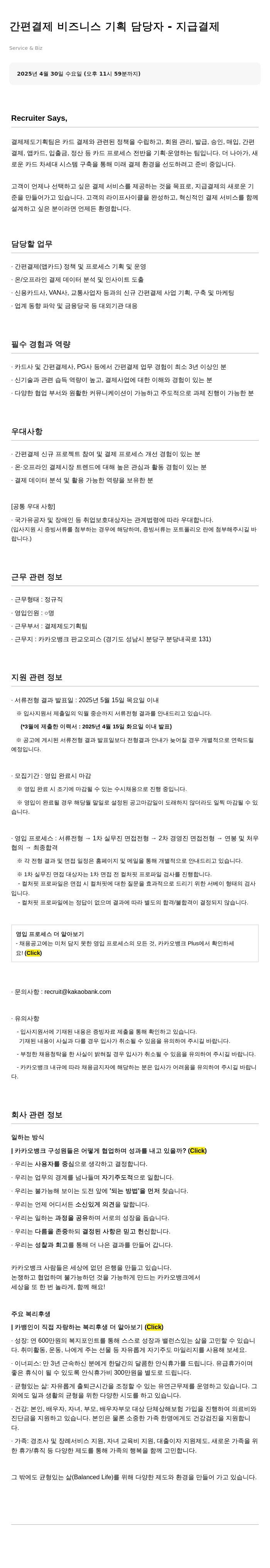 카카오뱅크 간편 결제 비즈니스 기획 담당자 - 지급 결제 채용공고