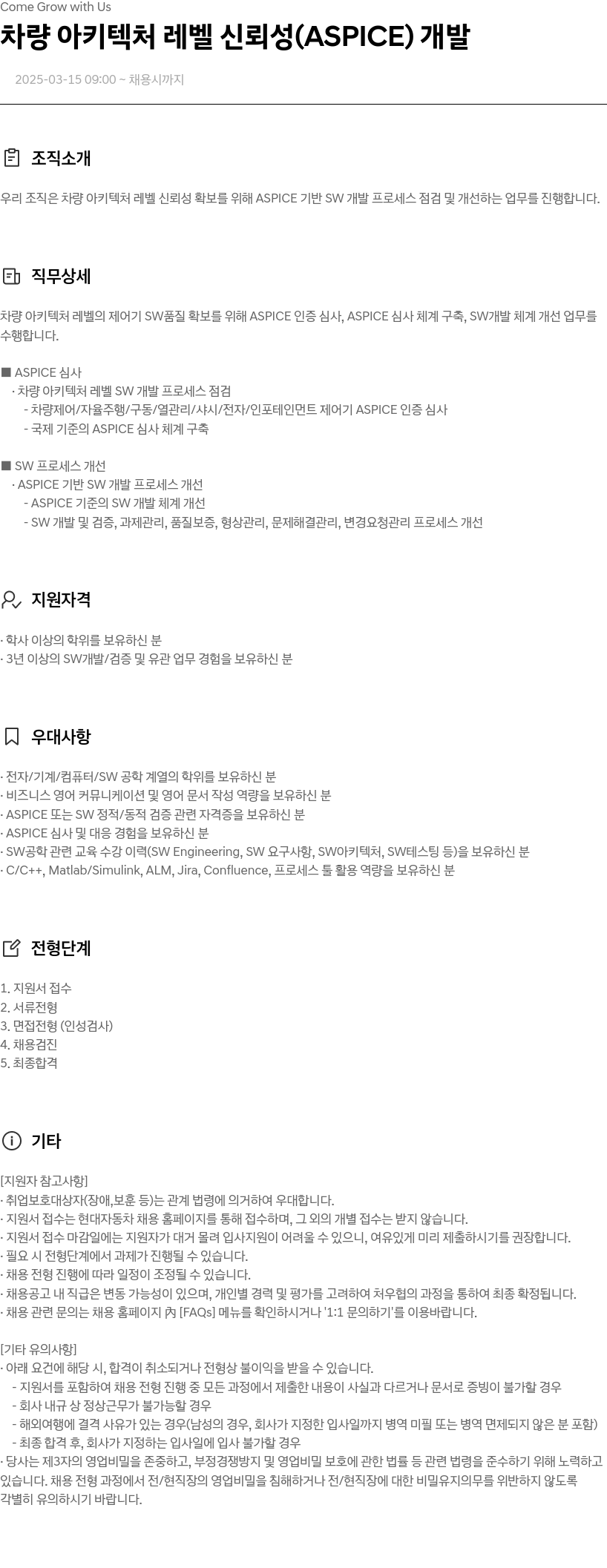 현대자동차 차량 아키텍처 레벨 신뢰성 (ASPICE) 개발 채용공고
