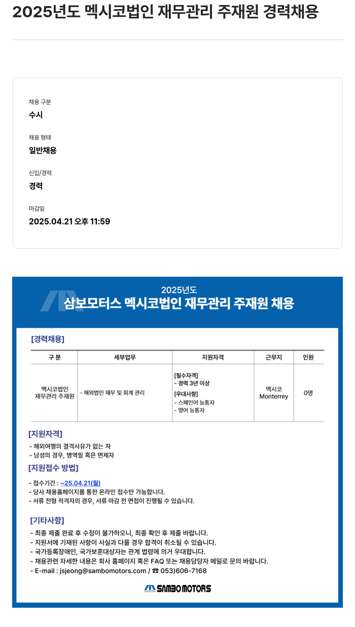 삼보모터스 2025년도 멕시코 법인 재무 관리 주재원 경력 채용 채용공고