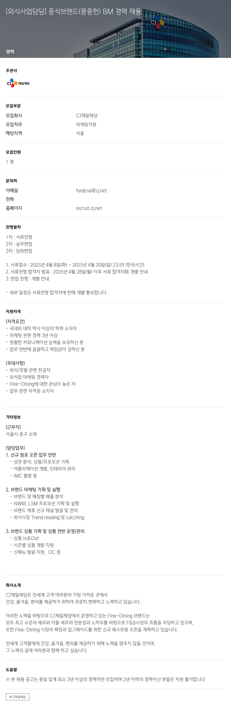 cj제일제당 [외식 사업 담당] 중식 브랜드(몽중헌) BM 경력 채용 채용공고