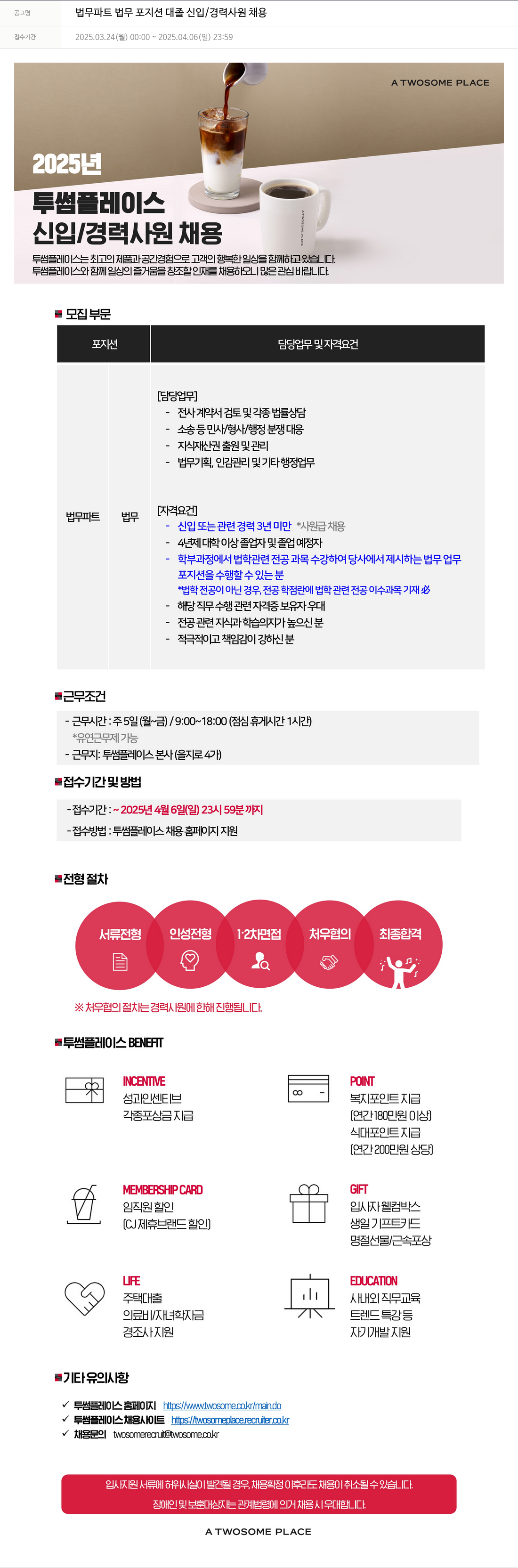 투썸플레이스 법무 파트 법무 포지션 대졸 신입 / 경력 사원 채용 채용공고