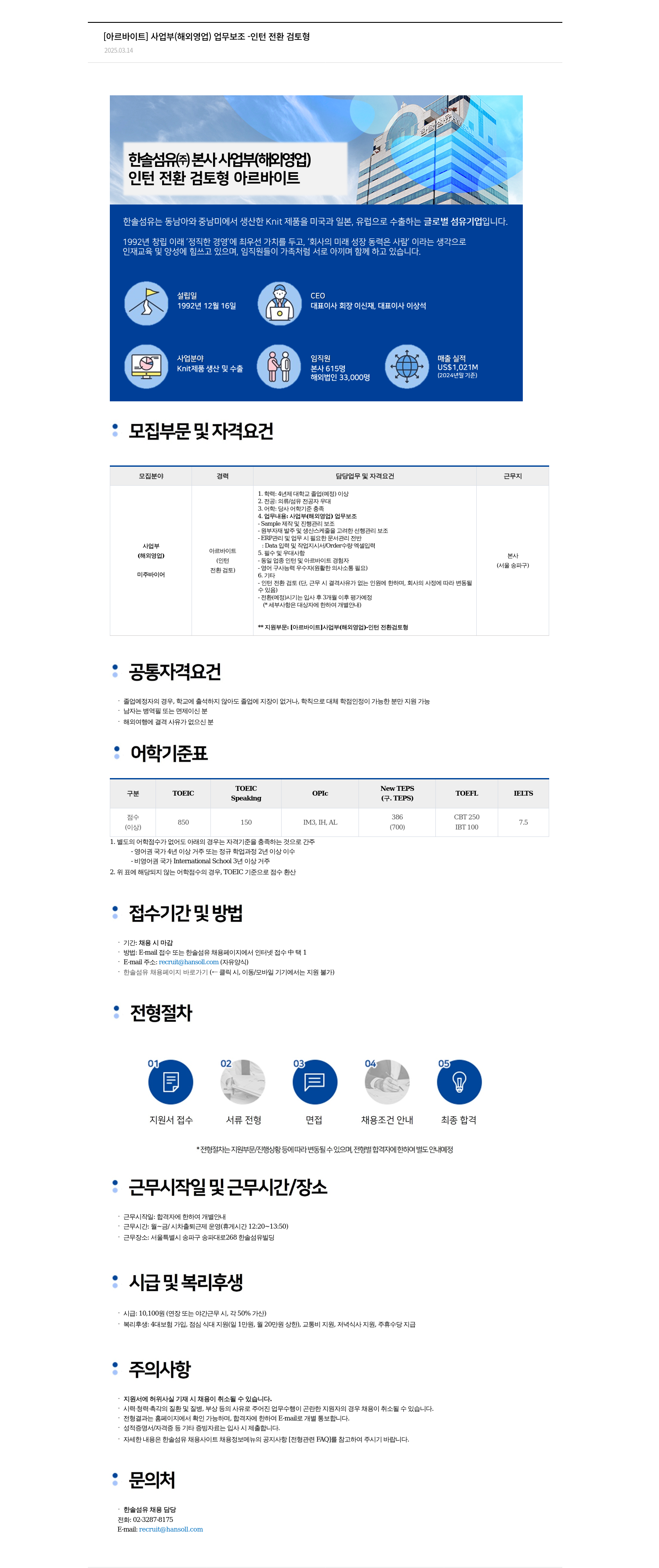 한솔섬유 [아르바이트] 사업부(해외 영업) 업무 보조 - 인턴 전환 검토 형 채용공고