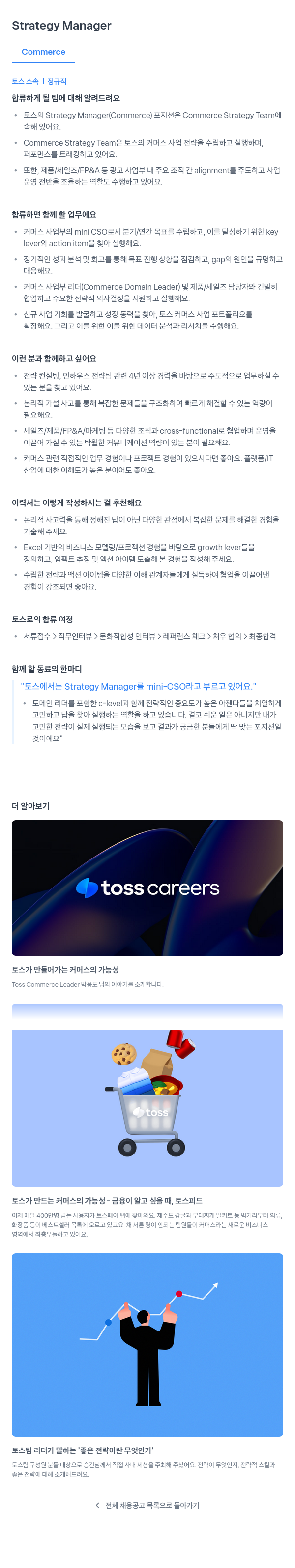 비바리퍼블리카 Strategy Manager (Commerce) 채용공고