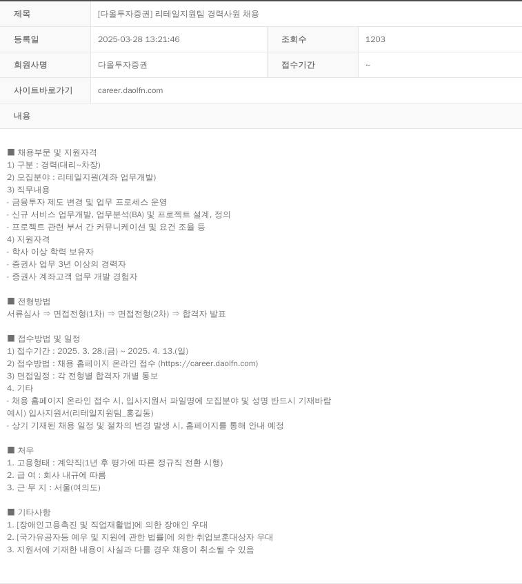 다올투자증권 [다올 투자 증권] 리테일 지원팀 경력 사원 채용 채용공고