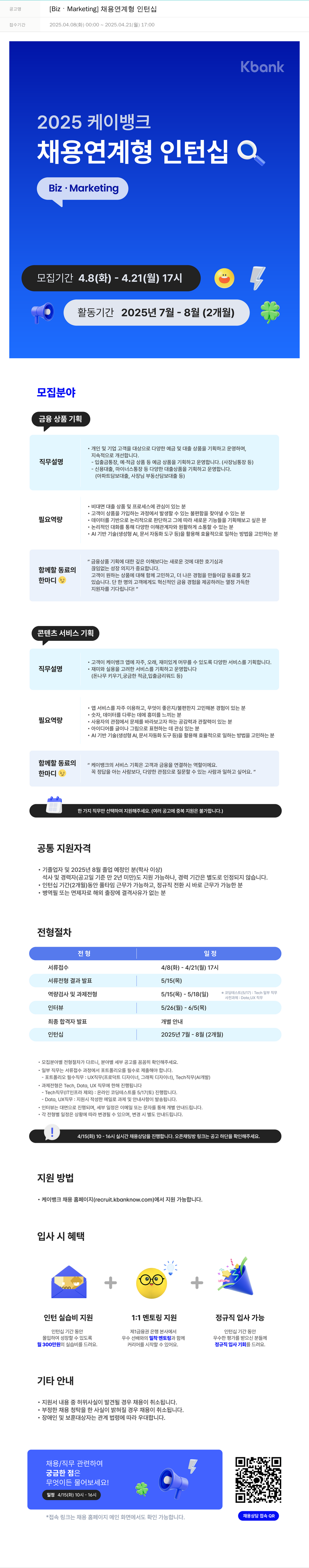 케이뱅크 [Biz ㆍ Marketing] 채용 연계형 인턴십 채용공고