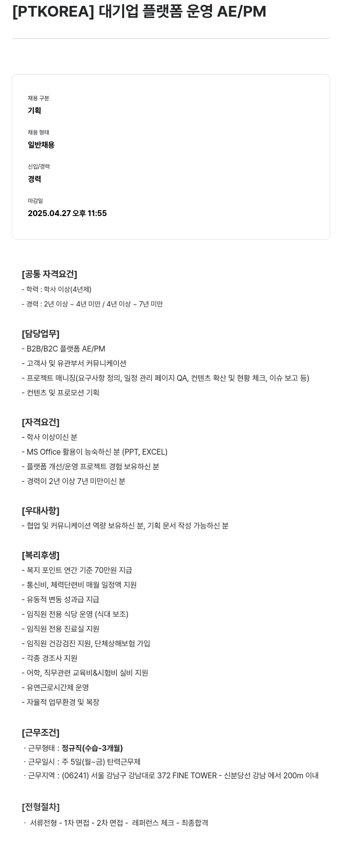 PTKOREA 대기업 플랫폼 운영 AE / PM 채용공고