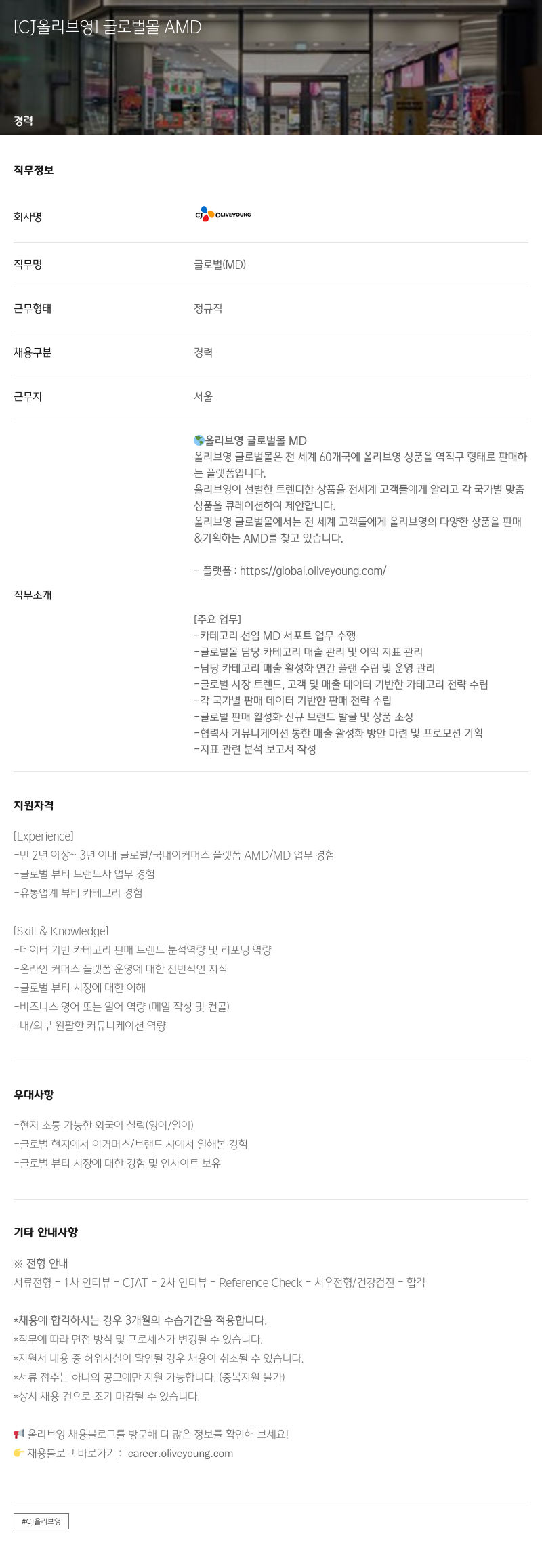 CJ올리브영 글로벌 몰 AMD 채용 채용공고