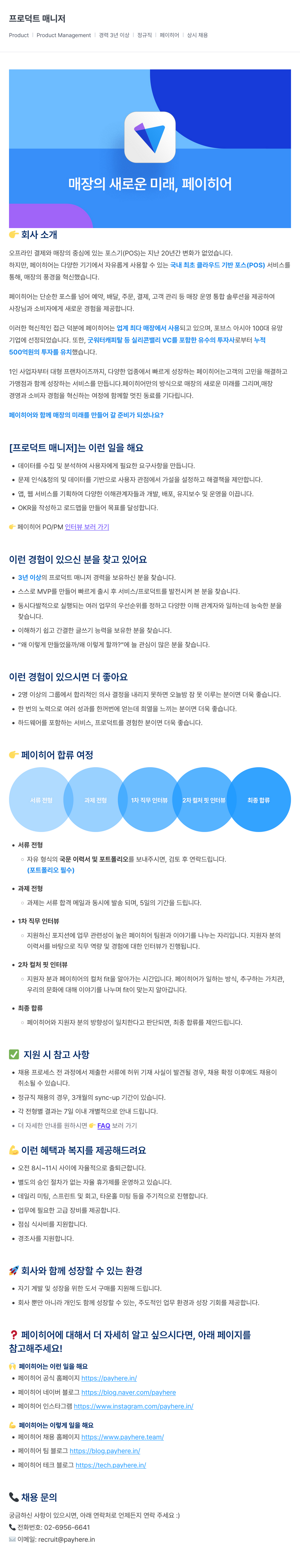 페이히어 프로덕트 매니저 채용 (상시) 채용공고