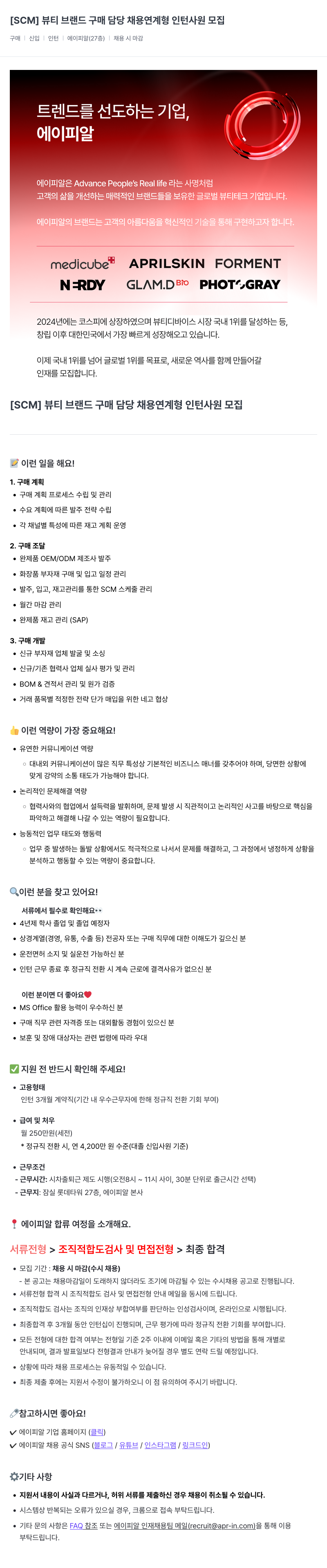 에이피알 [SCM] 뷰티 브랜드 구매 담당 채용 연계형 인턴 사원 모집 채용공고
