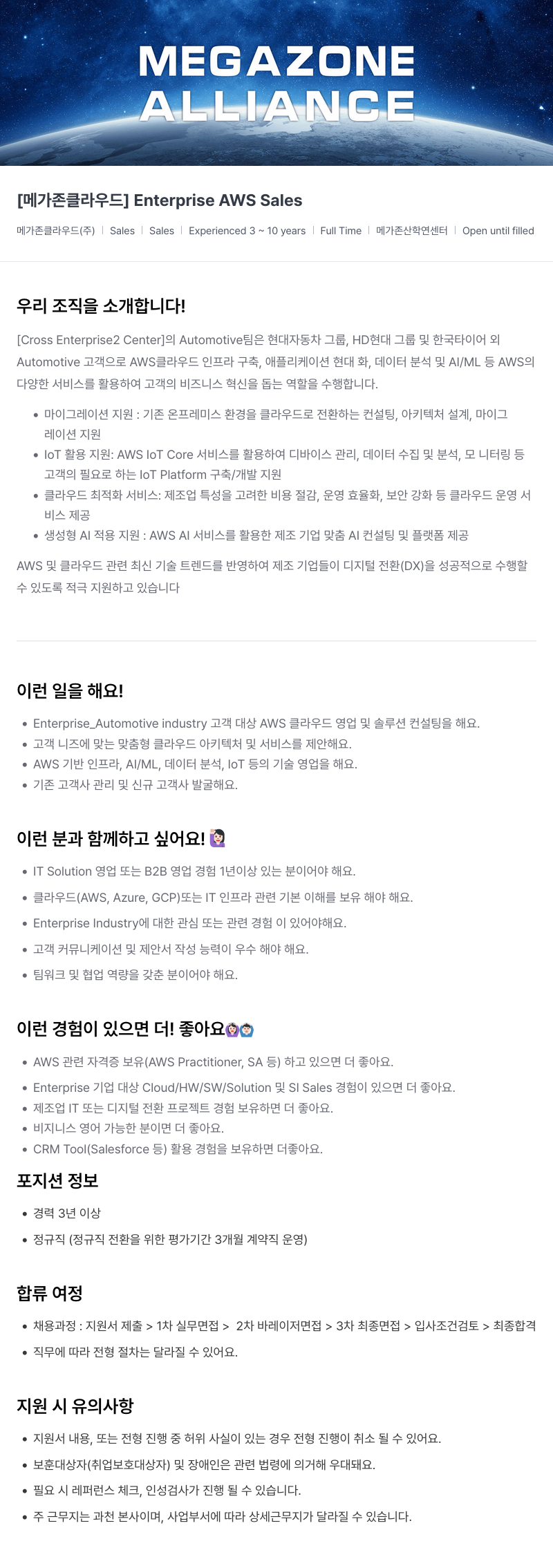 메가존클라우드 [메가존 클라우드] Enterprise AWS Sales 채용공고