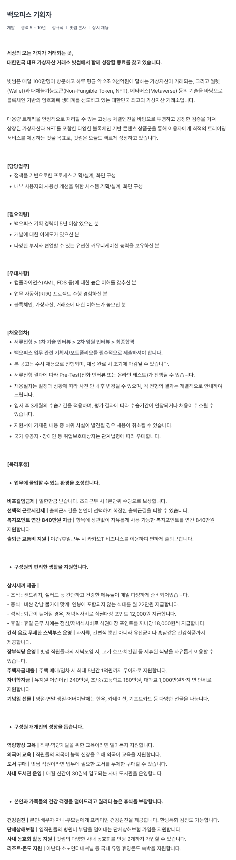 빗썸 오피스 기획자 채용 채용공고