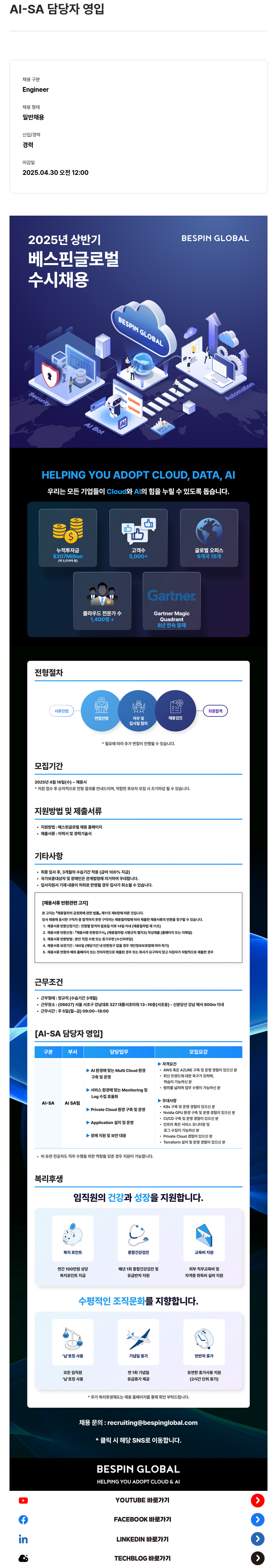 베스핀글로벌 AI - SA 담당자 영입 채용공고