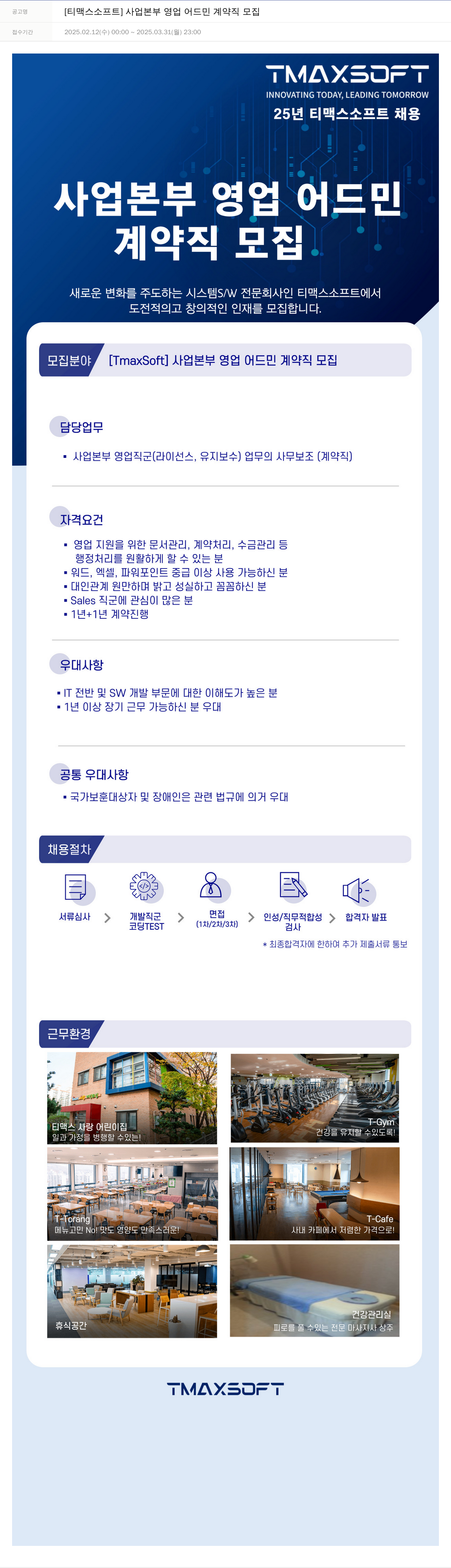 티맥스소프트 [티맥스소프트] 사업 본부 영업 어드민 계약직 모집 채용공고