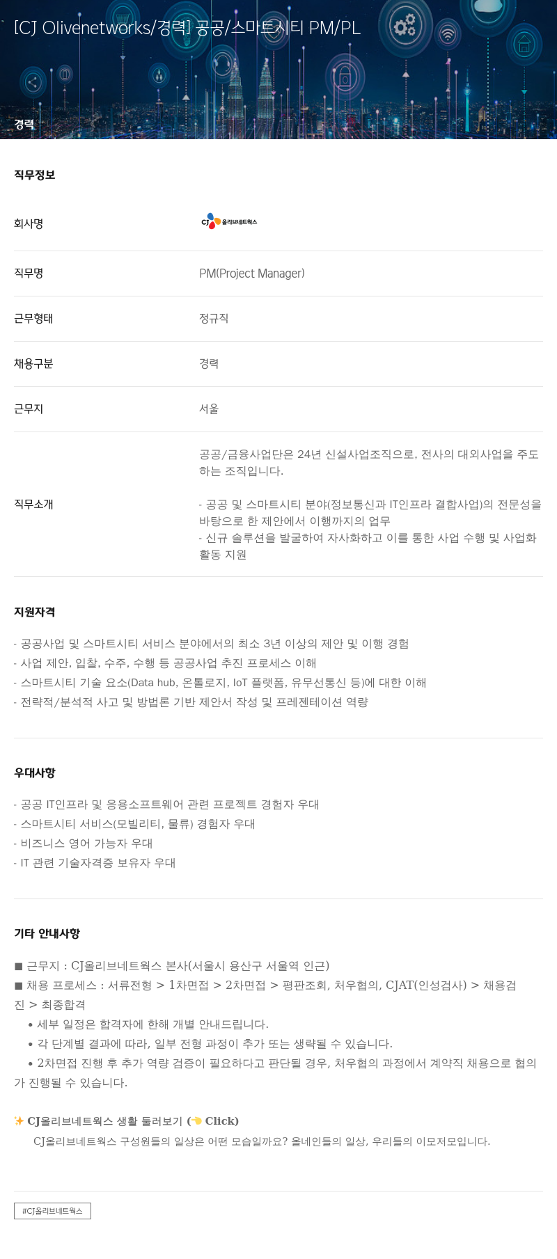 CJ올리브네트웍스 [CJ Olivenetworks / 경력] 공공 / 스마트 시티 PM / PL 채용공고