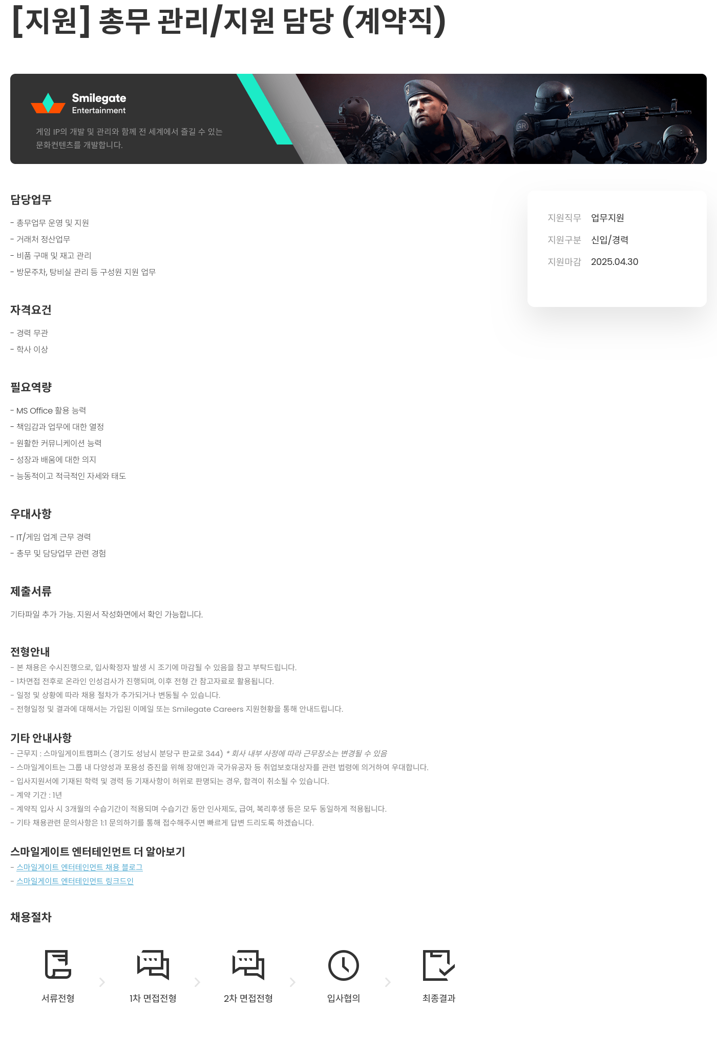 스마일게이트 엔터테인먼트 총무 관리 / 지원 담당 (계약직) 채용공고