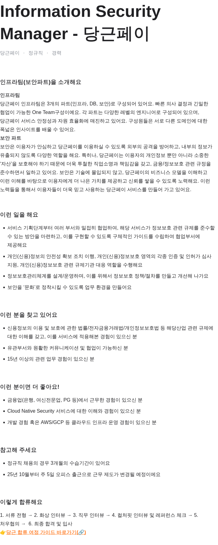 당근 Information Security Manager - 당근 페이 채용공고