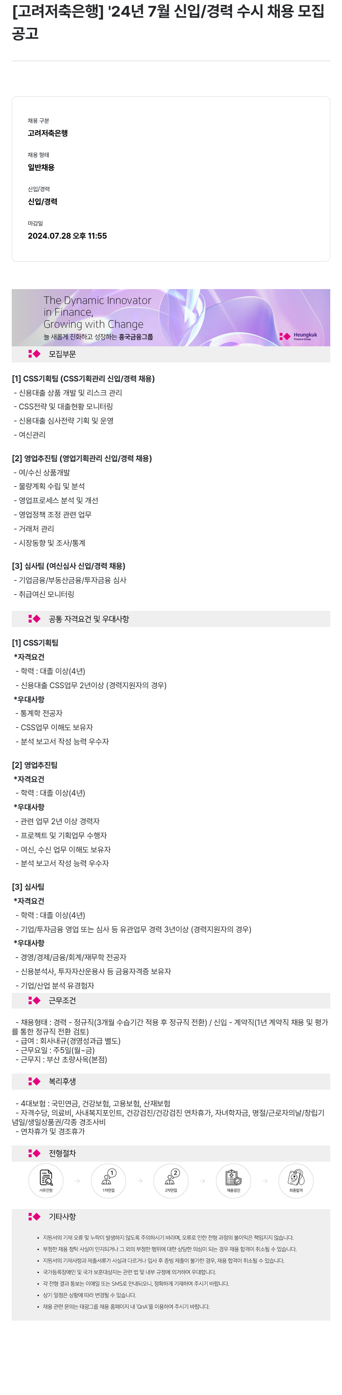 고려저축은행 '24년 7월 신입/경력 수시 채용 모집 채용공고