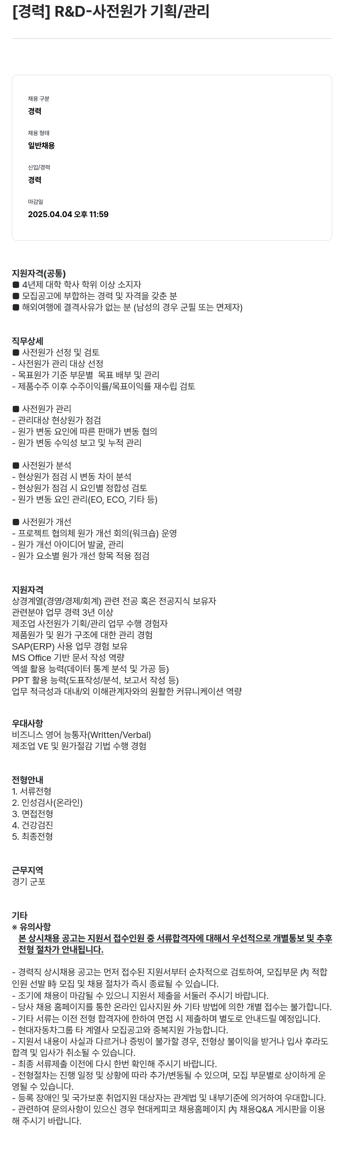 현대케피코 [경력] R&D-사전 원가 기획/관리 채용공고