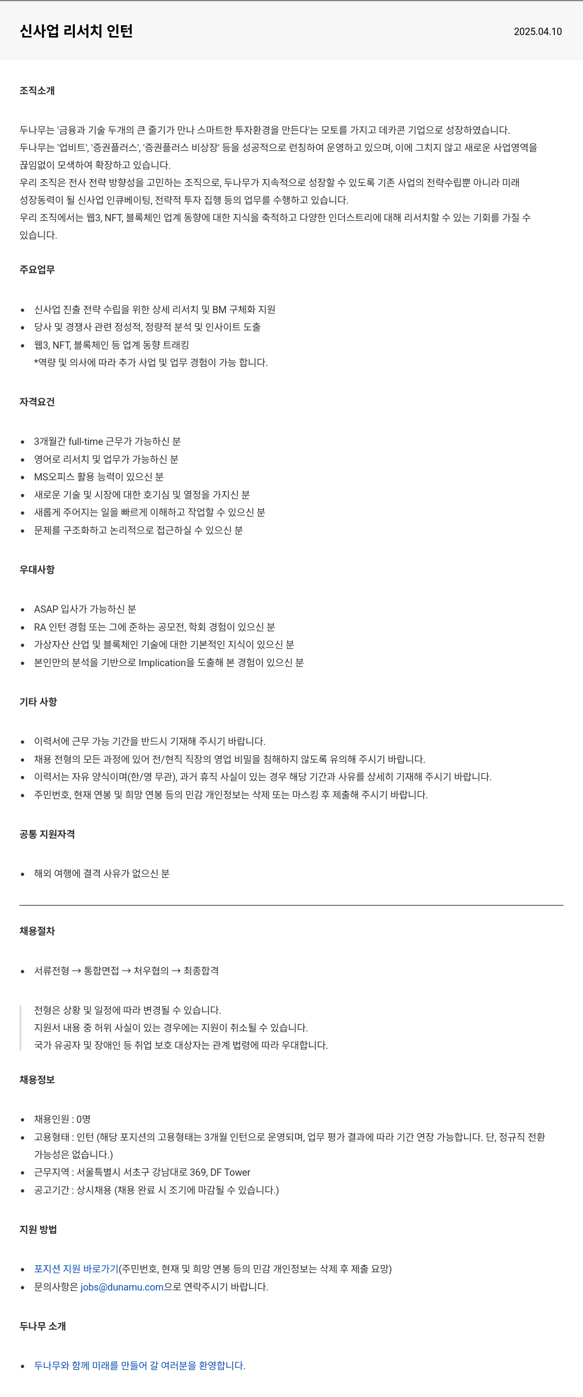 두나무 신사업 리서치 인턴 채용공고