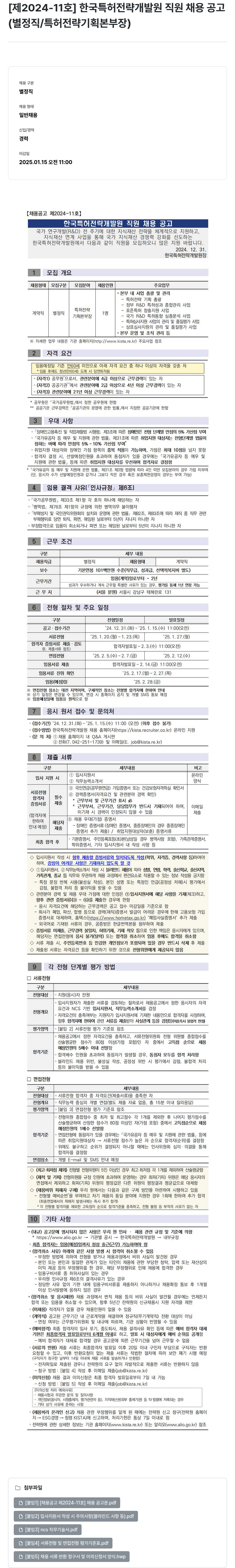 한국특허전략개발원 [제2024-11호] 한국특허전략개발원 직원 채용 공고 (별정직/특허전략기획본부장) 채용공고