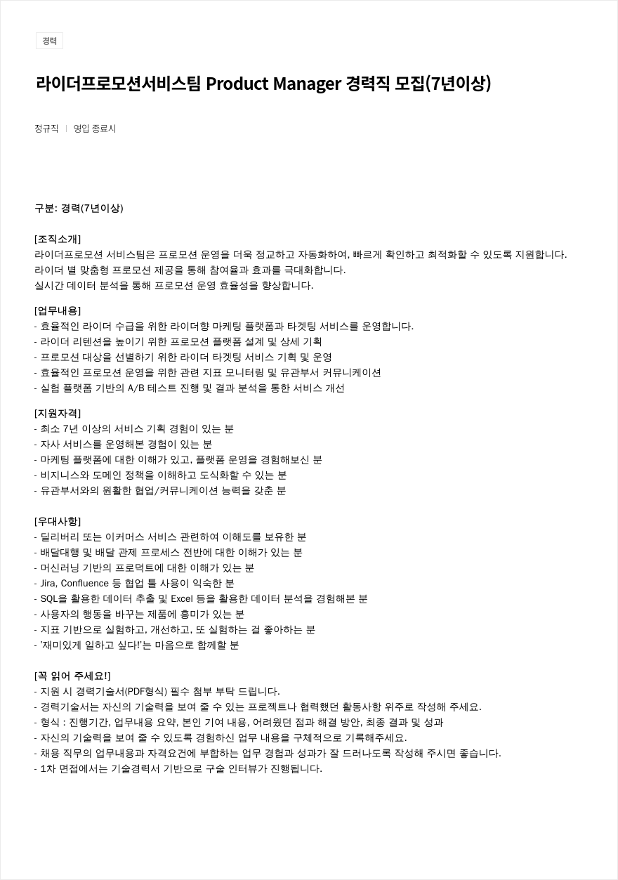 우아한형제들 라이더 프로모션 서비스 팀 Product Manager 경력직 모집 (7년 이상) 채용공고