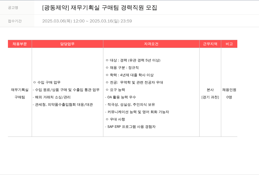 광동제약 재무 기획실 구매 팀 경력 직원 모집 채용공고
