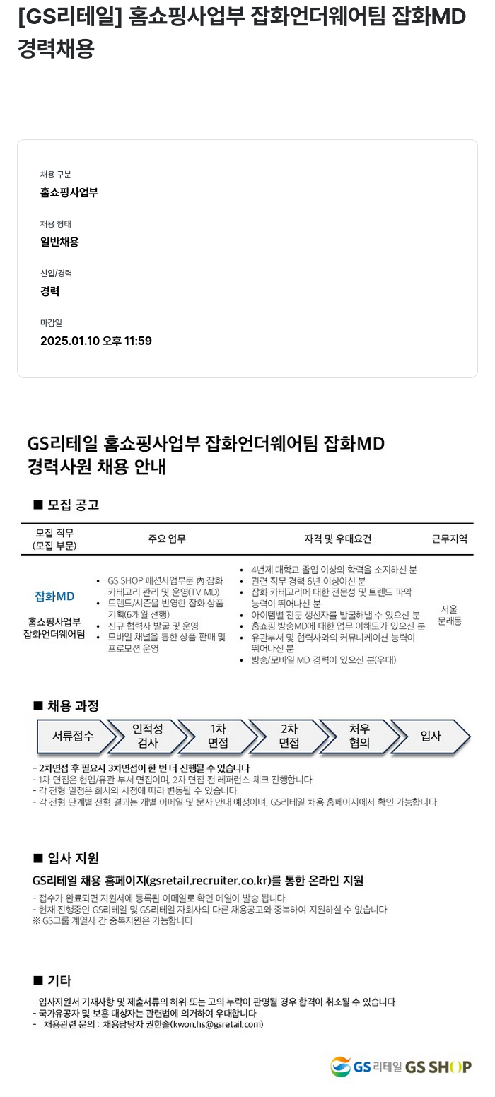 GS리테일 홈쇼핑 사업부 잡화 언더웨어 팀 잡화 MD 경력 채용 채용공고