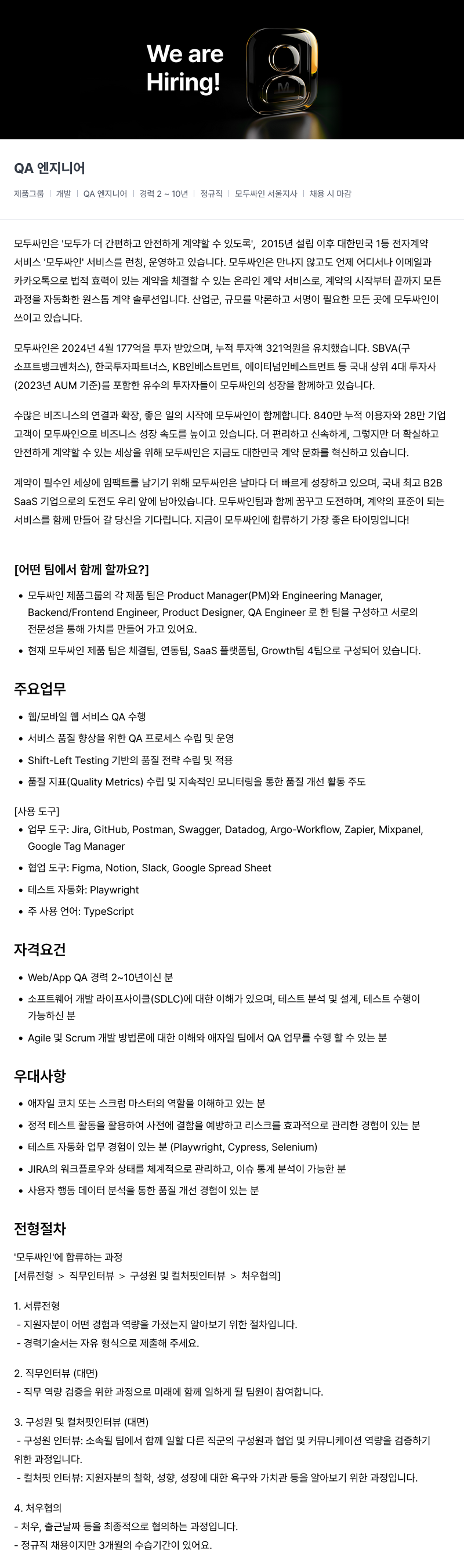 모두싸인 QA 엔지니어 채용 채용공고