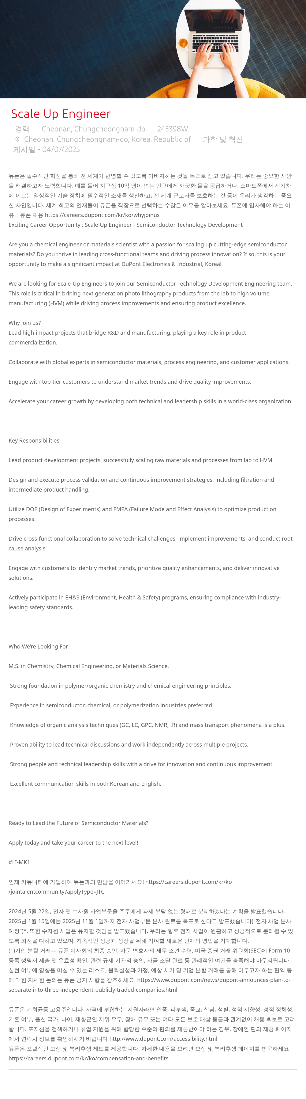 듀폰 Scale Up Engineer - Semiconductor Technology Development 채용공고