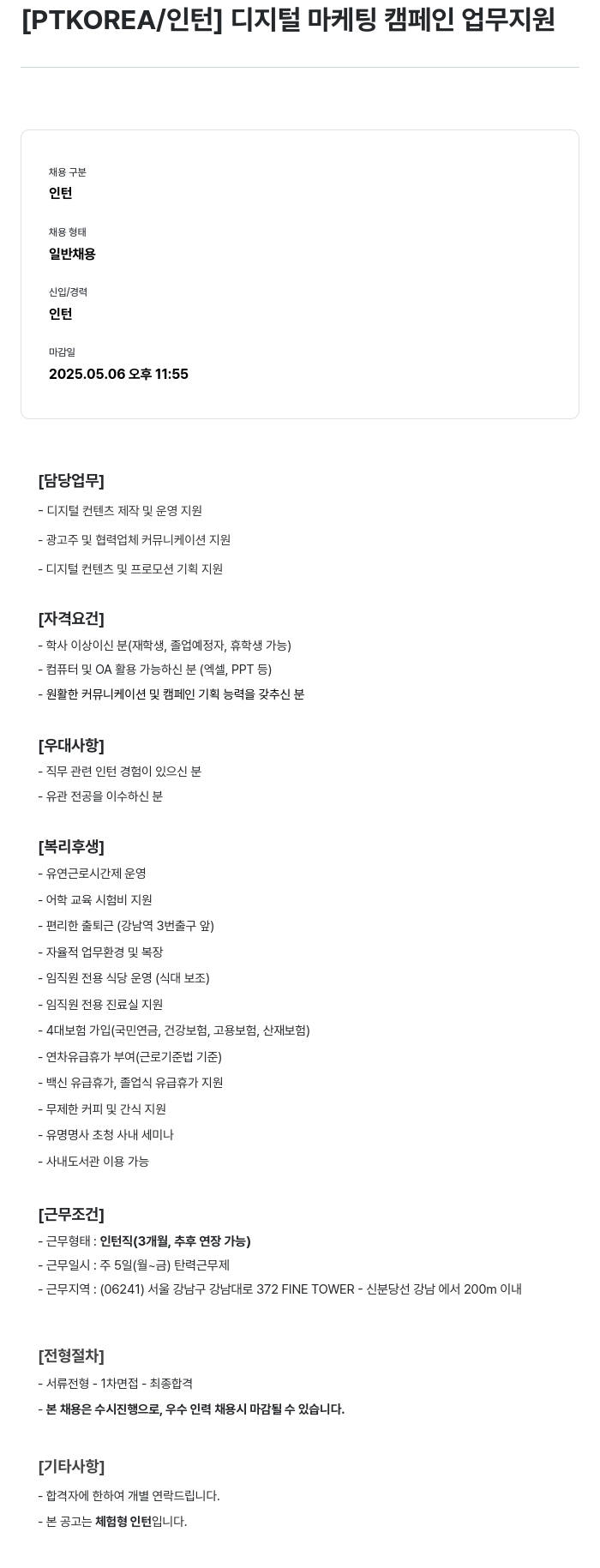 PTKOREA 디지털 마케팅 캠페인 업무 지원 인턴 채용 채용공고