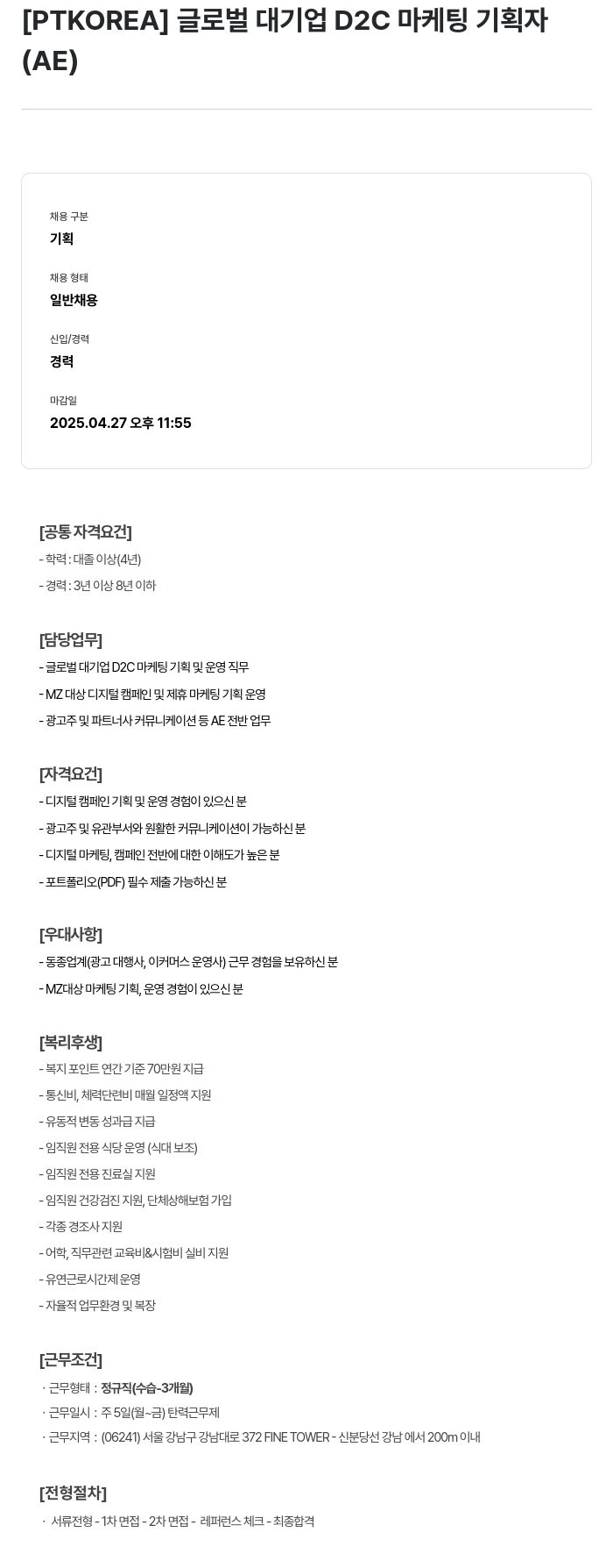 PTKOREA 글로벌 대기업 D2C 마케팅 기획자 (AE) 채용공고
