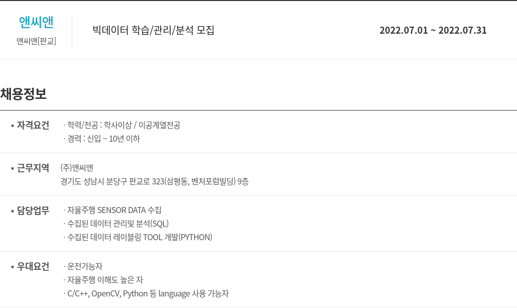 앤씨앤 빅 데이터 학습 / 관리 / 분석 모집 채용공고
